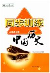2023年同步训练河北人民出版社八年级历史上册人教版