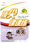 2023年顶尖课课练八年级语文上册人教版