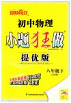 2023年小题狂做八年级物理下册苏科版提优版
