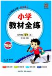 2023年教材全练五年级科学上册教科版