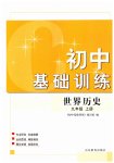 2023年初中基础训练山东教育出版社九年级历史上册人教版