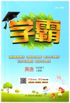 2023年乔木图书学霸五年级英语下册人教版