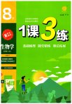 2023年1课3练单元达标测试八年级生物下册苏科版