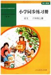 2023年同步练习册人民教育出版社六年级语文上册人教版山东专版