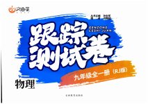 2023年文曲星跟踪测试卷九年级物理全一册人教版