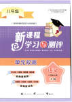 2023年新课程学习与测评单元双测八年级语文上册人教版