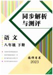 2023年人教金学典同步解析与测评八年级语文下册人教版云南专版