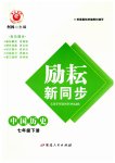 2023年励耘书业励耘新同步七年级历史下册人教版