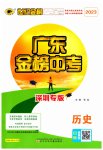 2023年世纪金榜金榜中考历史深圳专版