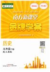 2023年南方新课堂金牌学案九年级历史下册人教版