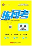 2023年黄冈金牌之路练闯考八年级语文下册人教版
