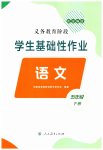 2023年学生基础性作业五年级语文下册人教版