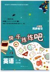 2023年快乐练练吧同步练习四年级英语上册人教版青海专版