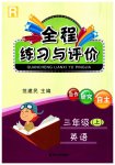 2023年全程练习与评价三年级英语上册人教版