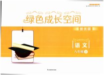 2023年阳光互动绿色成长空间八年级语文下册提优版