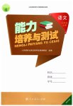 2023年能力培养与测试三年级语文上册人教版湖南专版