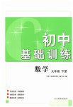 2023年初中基础训练山东教育出版社九年级数学下册青岛版
