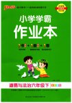 2023年小学学霸作业本六年级道德与法治下册人教版