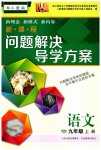 2023年新课程问题解决导学方案九年级语文上册人教版