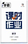 2023年经纶学典课时作业八年级数学下册苏科版