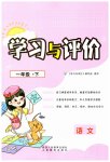 2023年新课程学习与评价一年级语文下册人教版