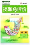 2023年资源与评价黑龙江教育出版社六年级英语下册人教精通版