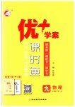 2023年优加学案课时通九年级物理全一册教科版