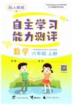 2023年自主学习能力测评六年级数学上册人教版