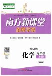 2023年南方新课堂金牌学案九年级化学上册人教版珠海专版