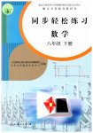 2023年同步轻松练习八年级数学下册人教版
