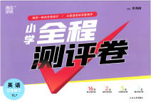 2023年通城学典全程测评卷三年级英语下册译林版