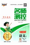 2023年名师测控五年级语文上册人教版浙江专版