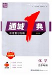 2023年通城学典通城1典化学沪教版江苏专版