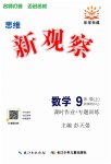 2023年思维新观察九年级数学上册人教版