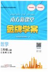 2023年南方新课堂金牌学案三年级数学上册北师大版
