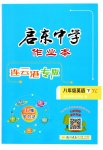 2023年启东中学作业本八年级英语下册译林版连云港专版