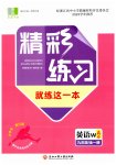 2023年精彩练习就练这一本九年级英语全一册外研版评议教辅