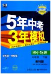 2023年5年中考3年模拟八年级物理下册教科版