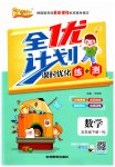 2023年优等生全优计划五年级数学下册人教版