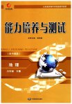 2023年能力培养与测试八年级地理下册中图版