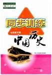 2023年同步训练河北人民出版社七年级历史下册人教版