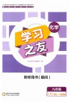 2023年学习之友九年级化学下册科粤版