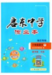 2023年启东中学作业本八年级语文下册人教版宿迁专版