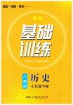 2023年同步实践评价课程基础训练七年级历史下册人教版