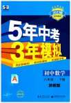 2023年5年中考3年模拟八年级数学下册浙教版