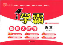 2023年学霸提优大试卷三年级语文下册人教版