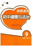 2023年层层递进九年级道德与法治下册人教版