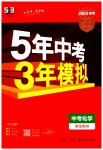 2023年5年中考3年模拟化学中考