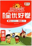 2023年阳光同学一线名师全优好卷四年级英语下册人教PEP版