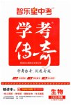 2023年学考传奇生物济南专版